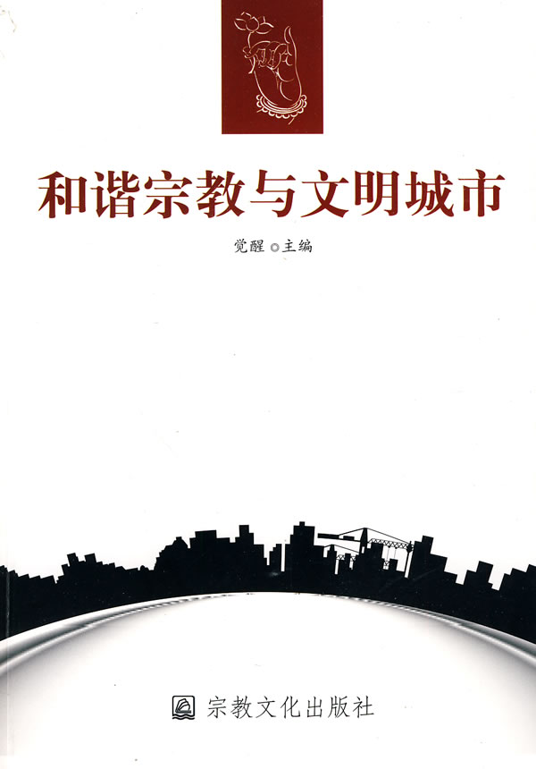 和谐宗教与文明城市