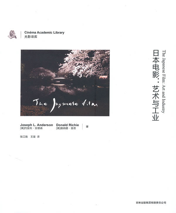 日本电影-艺术与工业