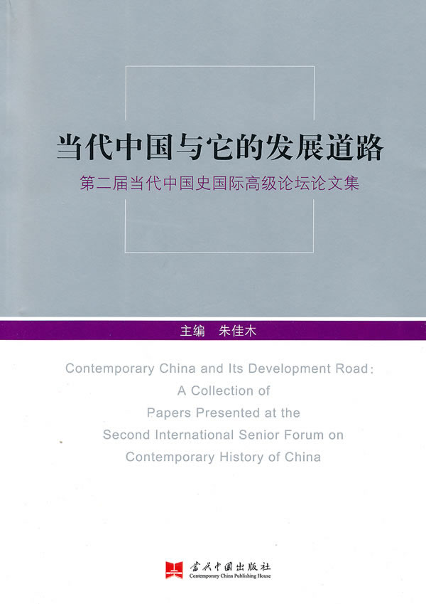 当代中国与它的发展道路-第二届当代中国史国际高级论坛论文集