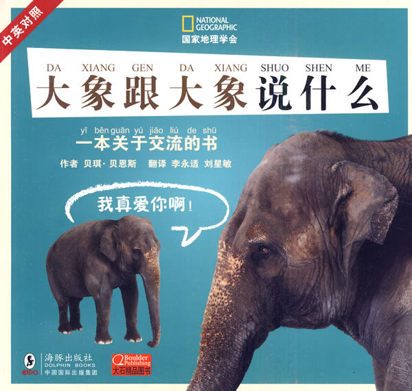 大象跟大象说什么-中英对照