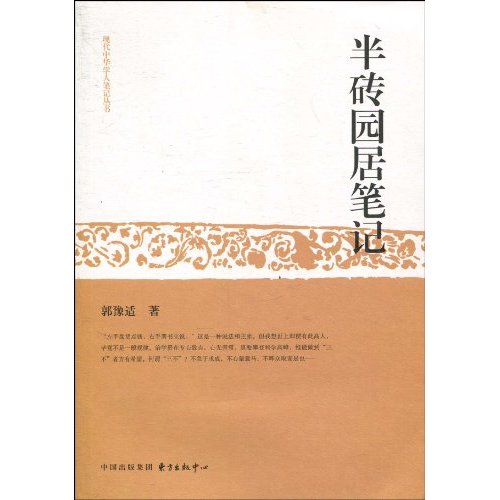 半砖园居笔记