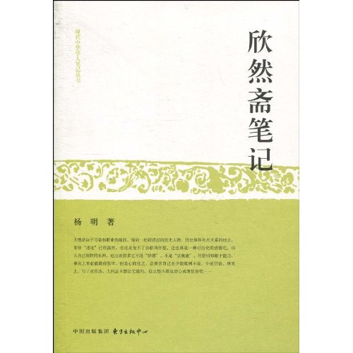欣然斋笔记
