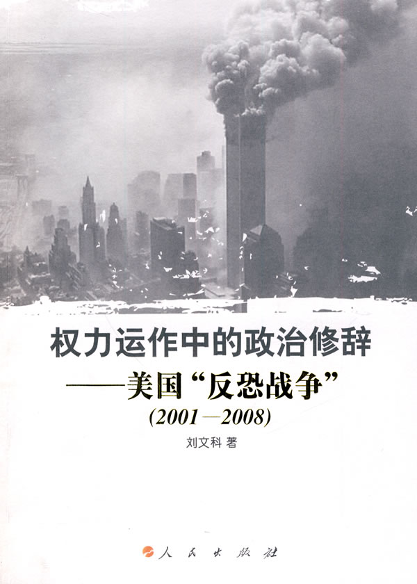 权力运作中的政治修辞-美国反恐战争(2001-2008)