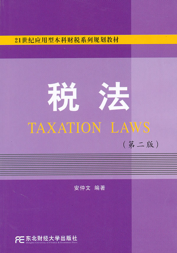 税法-(第二版)