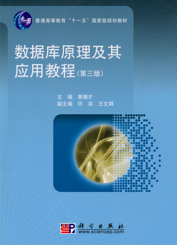 数据库原理及其应用教程-(第三版)-(含光盘)