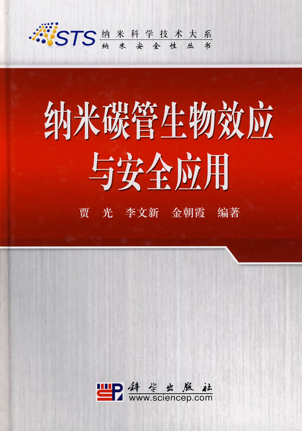 纳米碳管生物效应与安全应用