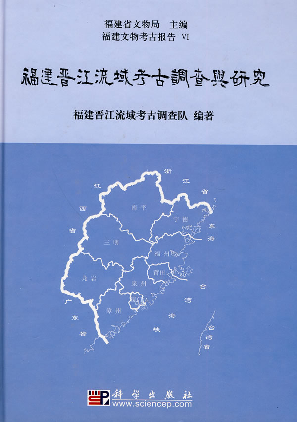 福建晋江流域考古调查与研究