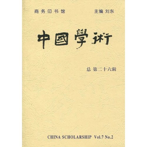 中国学术-总第二十六辑