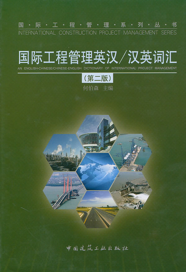 国际工程管理英汉/汉英词汇-第二版