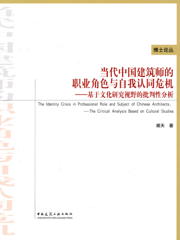 当代中国建筑师的职业角色与自我认同危机-基于文化研究视野的批判性分析