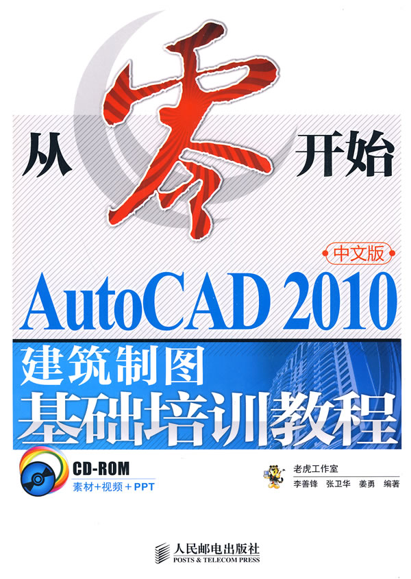 AutoCAD 2010中文版建筑制图基础培训教程-从零开始-(附光盘)