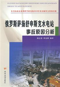 俄罗斯萨杨舒申斯克水电站事故原因分析