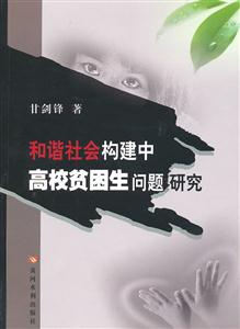 和谐社会构建中高校贫困生问题研究