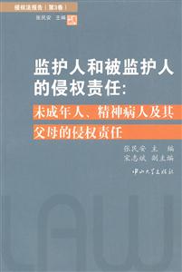 监护人和被监护人的侵权责任-未成年人.精神病人及其父母的侵权责任