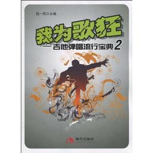 我为歌狂-吉他弹唱流行宝典-2