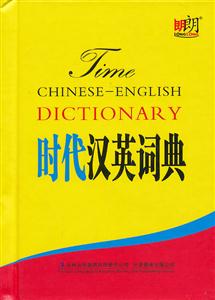 时代汉英词典