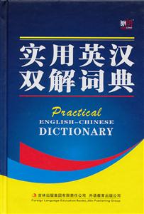 实用英汉双解词典
