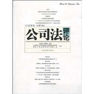 公司法评论-2010年第1辑(总第16辑)
