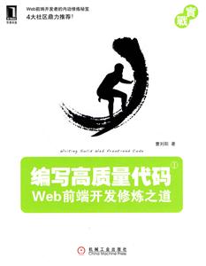 编写高质量代码—Web前端开发修炼之道