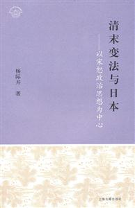 清末变法与日本-以宋恕政治思想为中心