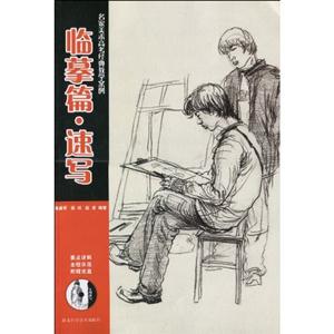临摹篇. 速写-名家美术高考经典教学案例