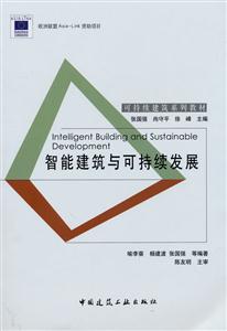 智能建筑与可持续发展(第一版)
