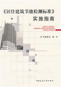 《居住建筑节能检测标准》实施指南