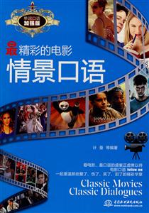 最精彩的电影情景口语 单词口语加强版