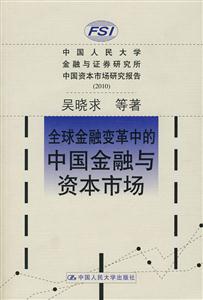 全球金融变革中的中国金融与资本市场