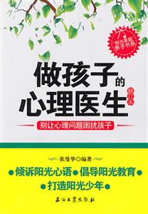 做孩子的心理医生-修订本