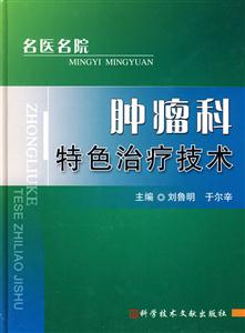 肿瘤科特色治疗技术