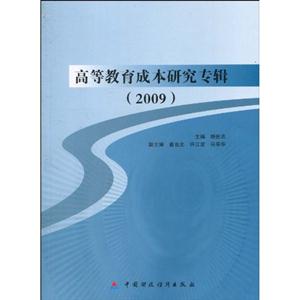 009-高等教育成本研究专辑"