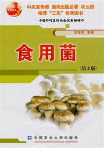 食用菌-(第2版)