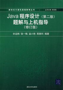 Java程序设计(第二版)题解与上机指导(修订版)