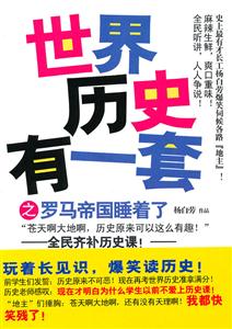 世界历史有一套之罗马帝国睡着了