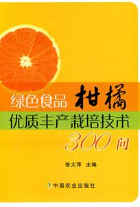 绿色食品柑橘优质丰产栽培技术300问