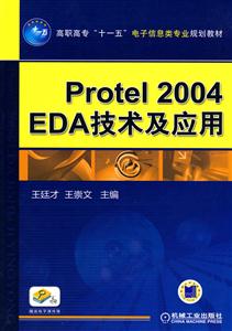 Protel 2004 EDA技术及应用