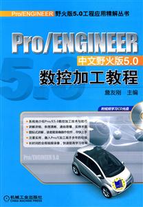 pro/ENGINEER中文野火版5.0数控加工教程