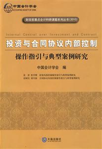 投资与合同协议内部控制操作指引与典型案例研究