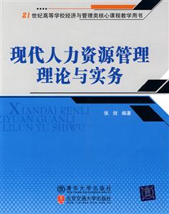 现代人力资源管理理论与实务