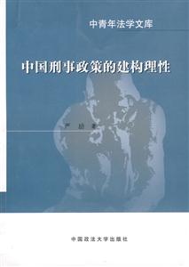 中国刑事政策的建构理性-中青年法学文库