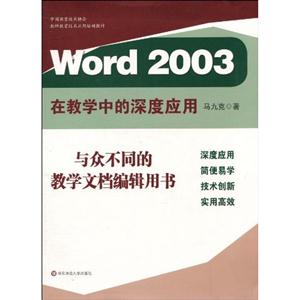 Word 2003在教学中的深度应用