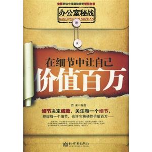 办公室秘战-在细节中让自己价值百万