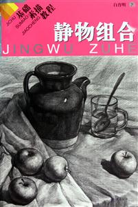 静物组合-基础素描教程