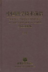 中国科学技术前沿-中国工程院版-第12卷