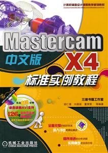 Mastercam X4中文版标准实例教程-(含1DVD)