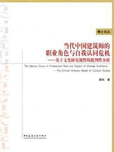 当代中国建筑师的职业角色与自我认同危机-基于文化研究视野的批判性分析