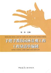 手把手教你园林景观工程工程量清单编制