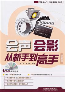 会声会影从新手到高手-全新版-附赠光盘