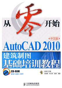 AutoCAD 2010中文版建筑制图基础培训教程-从零开始-(附光盘)